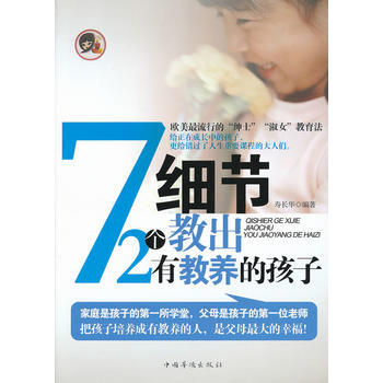 72個細節教齣有教養的孩子