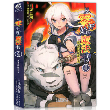 正版现货 从零开始的魔法书4 黑龙岛的魔法公主 虎走翔/著 魔术师的异世界生活天闻角川