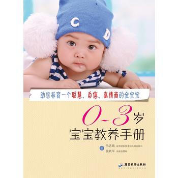 0-3岁宝宝教养手册 9787557000981