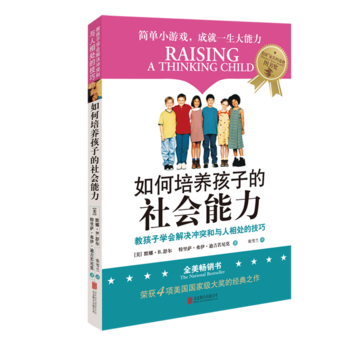 正版图书 《如何培养孩子的社会能力》 9787559615305 北京联合出版有限公司 [