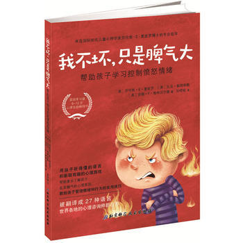 正版图书 我不坏,只是脾气大:帮助孩子学习控制愤怒情绪 9787530494158 北京科
