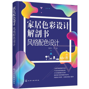 風格配色設計-傢具色彩設計解剖書 9787122309495