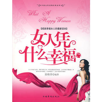 女人凭什么幸福 pdf epub mobi 下载