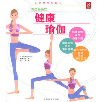 阳光女性系列之：健康瑜伽 pdf epub mobi 下载