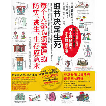 正版图书 细节决定生死——每个人都必须掌握的防灾、逃生、生存应急术 97875364765 pdf epub mobi 电子书 下载