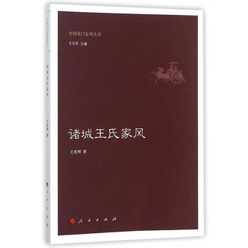 正版图书 诸城王氏家风(中国名门家风丛书) 9787010150987 人民出版社 王宪明