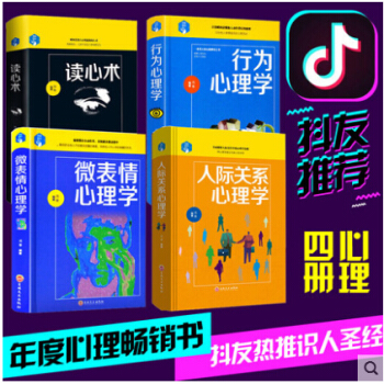 正版全4册 读心术+行为心理学+人际关系交往心理学+微表情心理学，生活中的博弈心理学入门基础书籍 畅 pdf epub mobi 电子书 下载