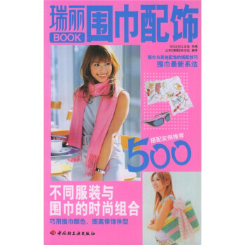 瑞丽BOOK：围巾配饰 pdf epub mobi 下载