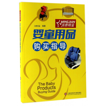嬰童用品購買指導