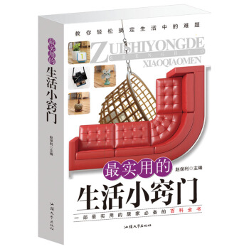 【买三免一】实用的生活小窍门(单卷) 10开生活 小 窍门生活 窍门窍门整理魔法书翻糖蛋糕中医 漫画