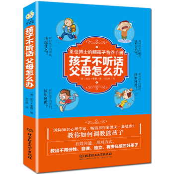 正版 孩子不听话.父母怎么办? 莱曼博士的熊孩子教养手册家庭畅销0-3-6-12岁好妈妈家庭教早教育 pdf epub mobi 下载