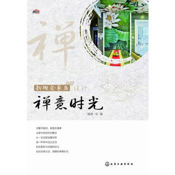 禅意时光-新概念家居设计 9787122222763