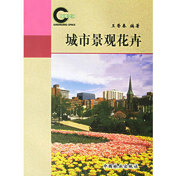 城市景观花卉 pdf epub mobi 电子书 下载