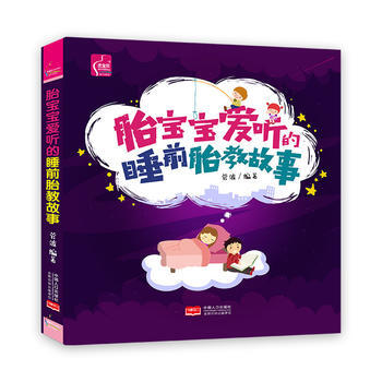 正版图书 胎宝宝爱听的睡前胎教故事 9787510150982 中国人口出版社 菅波