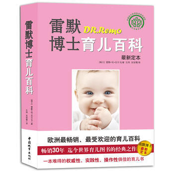 正版图书 雷默博士育儿百科 9787507427776 中国城市出版社 (瑞士)拉尔戈