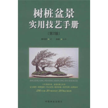 正版图书 树桩盆景实用技艺手册(第2版) 9787503873720 中国林业出版社 曹明 pdf epub mobi 电子书 下载