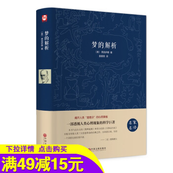 【满49减15元】【精装版】梦的解析(名家名译)弗洛伊德 心理学*销书 PK天才在左疯子生活犯罪心理 pdf epub mobi 电子书 下载