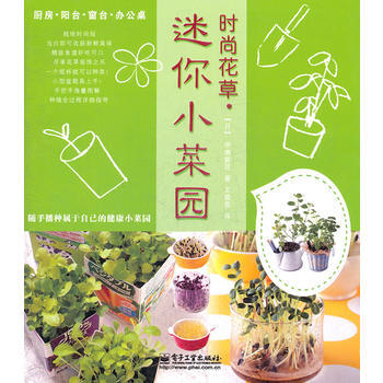 时尚花草.迷你小菜园(全彩)