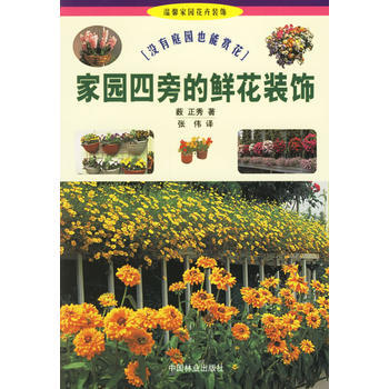 家园四旁的鲜花装饰——没有庭院也能赏花(温馨家园花卉装饰丛书)1