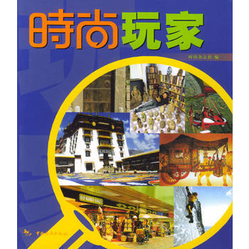 時尚叢書：時尚玩傢 pdf epub mobi 下载