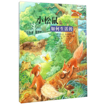 正版圖書 小鬆鼠是如何生活的 9787535062413 海燕齣版社 弗裏德倫·賴興施德特