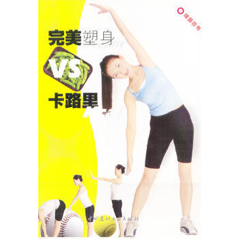 塑身VS卡路裏 pdf epub mobi 下载