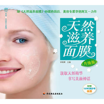 天然滋養麵膜(升級版)－漢竹 白金女人係列 pdf epub mobi 下载
