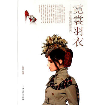 霓裳羽衣—国际服饰新视界 9787807402398 孙玲著 pdf epub mobi 下载