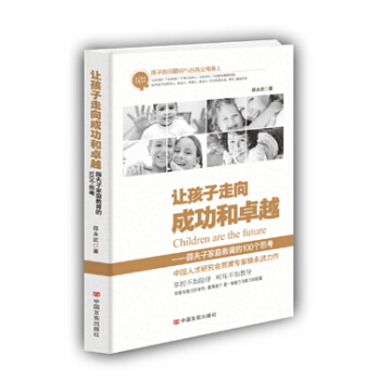 让孩子走向成功和-薛夫子家庭教育的100个思考