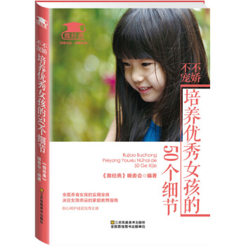不嬌不寵,培養女孩的50個細節