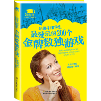 哈佛牛津学生爱玩的200个数独游戏 pdf epub mobi 下载