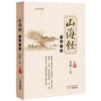 正版图书 山海经全新注释 9787546225982 广州出版社 金钟 pdf epub mobi 下载