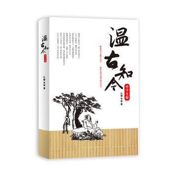 温古知今(全新修订版)(领略大国总理的儒雅风采，品味古典诗词里的政治智慧) pdf epub mobi 下载