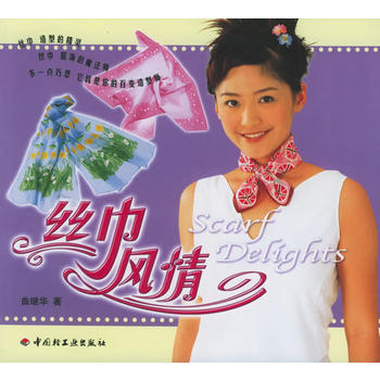 丝巾风情(全彩铜版纸)
