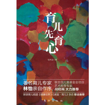 育儿先育心 9787506042130 包林运