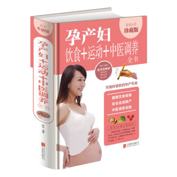 正版孕产妇饮食+运动+中医调养全书 值全彩珍藏版孕妇健康饮食指南 安全运动助产方法中医调养安胎营养食