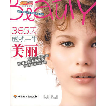 365成就一生美丽 pdf epub mobi 下载