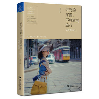 讲究穿搭.不将就的旅行-女巫飞行记 9787308176088 pdf epub mobi 下载