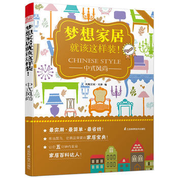 梦想家居就该这样装：中式风尚 pdf epub mobi 下载