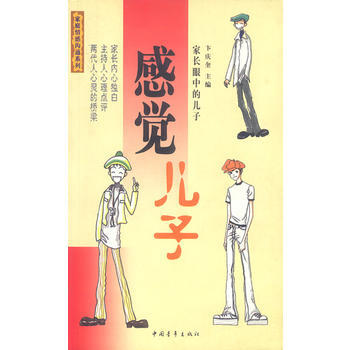 傢庭情感溝通係列 感覺兒子