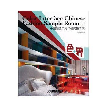 色+界(中国潮流风尚样板间季) pdf epub mobi 下载
