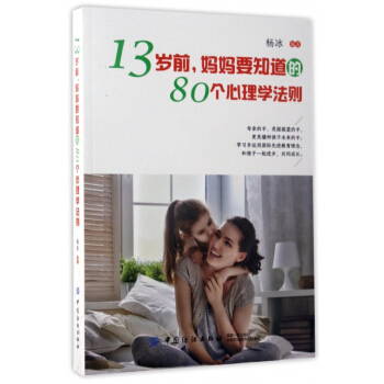 13岁前妈妈要知道的80个心理学法则