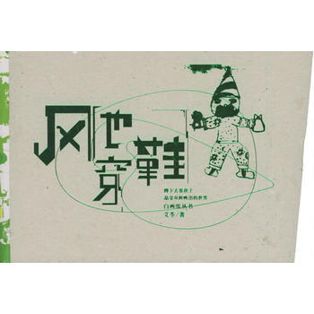 风也穿鞋/白画纸丛书