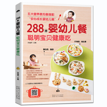 【正版现货】288道婴幼儿餐 宝宝食谱辅食书 宝贝健康吃 儿童营养健康 五大营养均衡食材搭配辅食0-
