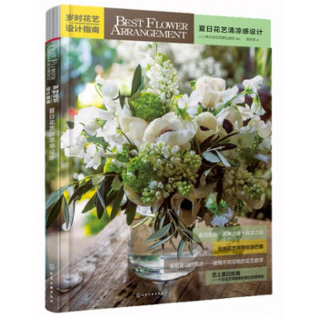 岁时花艺设计指南(夏日婚礼花艺与七夕花礼) pdf epub mobi 下载