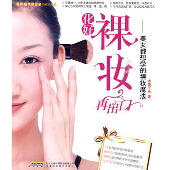 化好裸妆再出门——美女都想学的裸妆魔法