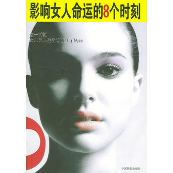 影响女人命运的8个时刻 pdf epub mobi 电子书 下载