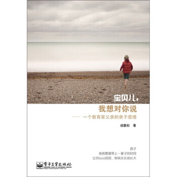 宝贝儿,我想对你说:一个教育家父亲的亲子感悟