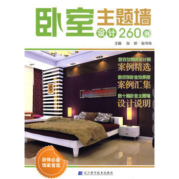 卧室主题墙设计260例 pdf epub mobi 下载
