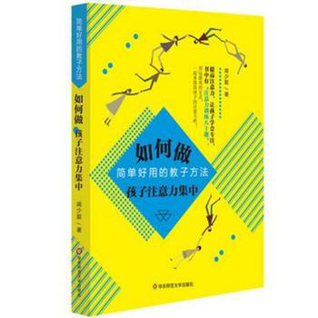 如何做孩子注意力集中:简单好用的教子方法 9787567567238 华东师范大学出版社